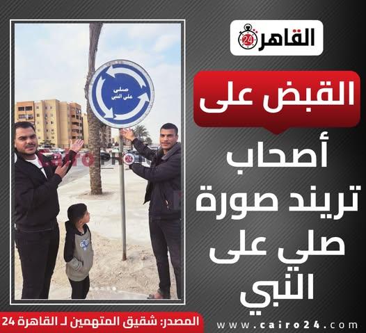 مصر.. القبض على أصحاب تريند "صلي على النبي"