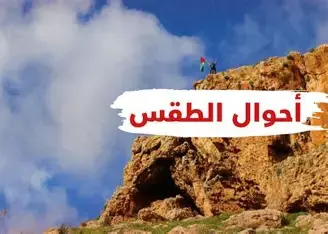 طقس فلسطين السبت 24 يناير 2026