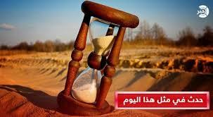 حدث في مثل هذا اليوم  1 اكتوبر