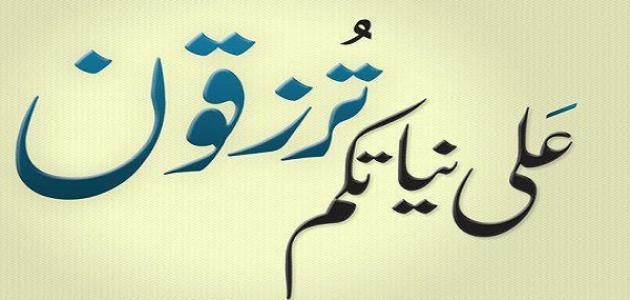 الحض على الإنفاق والرزق الحلال ولو كفافا