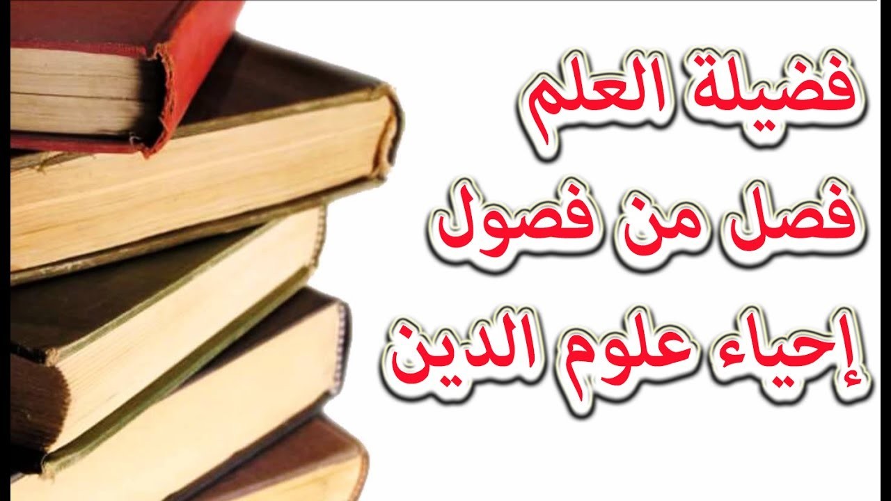 العلم - فضيلة العلم - فصل من فصول إحياء علوم الدين