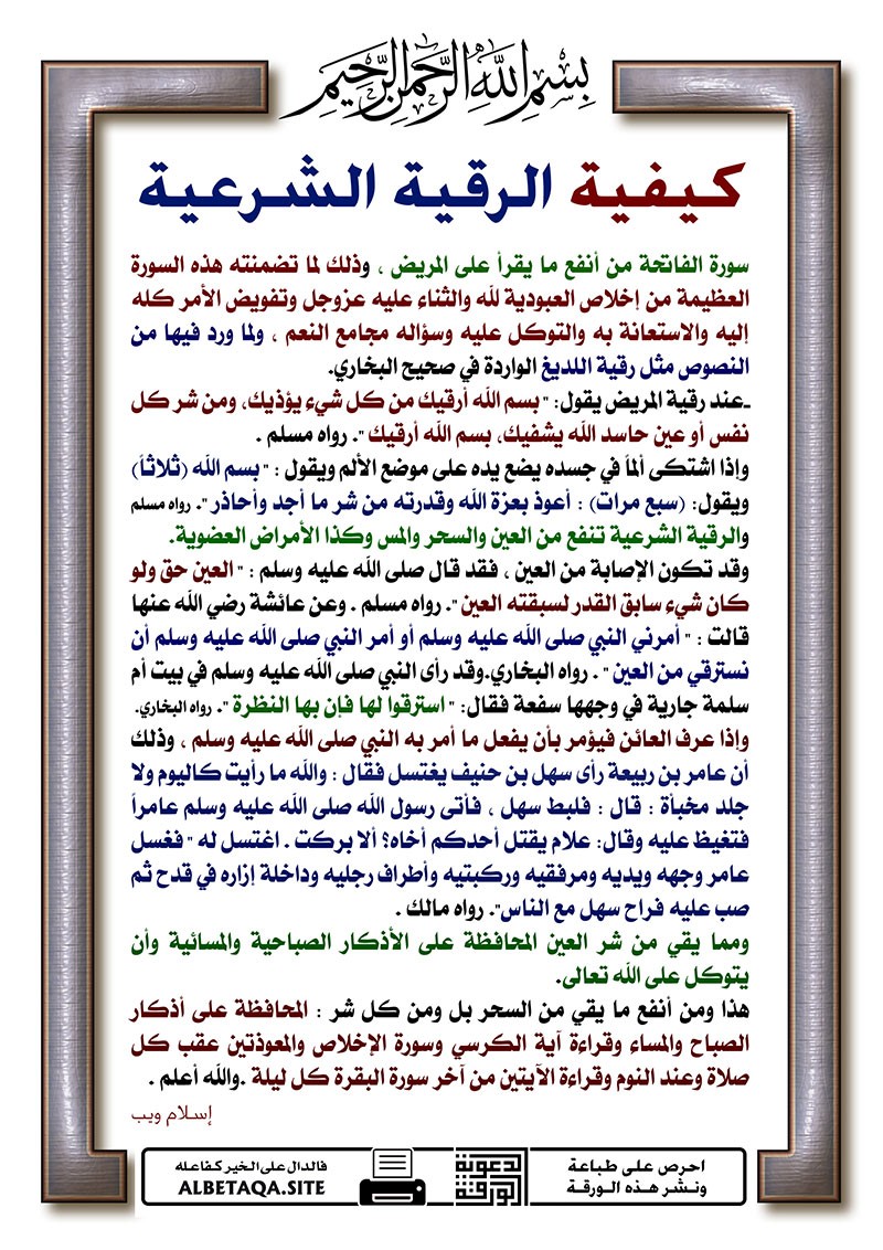  أريد معرفة الرقية الشرعية والآيات والأحاديث المتعلقة بها ؟ .