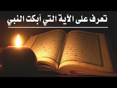 بالفيديو : ما هي الآية التي أبكت "النبي" صلى الله عليه وسلم؟!