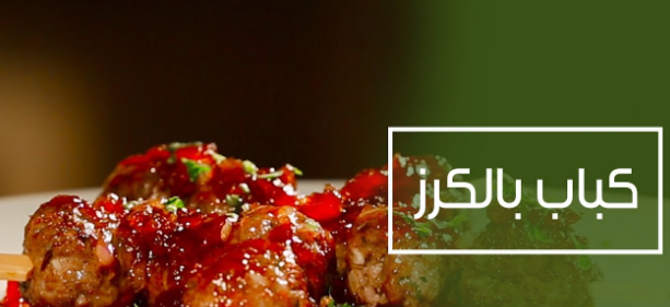 طريقة تحضير "الكباب بالكرز" وصفة مبتكرة وشهية