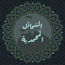 الشمائل المحمدية: الدرس 08  إنبساطه مع "أهله" و"ذوي القربى" مباسطته مع "زواره"