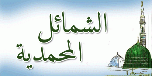 الشمائل المحمدية: الدرس : 02 - نظافته صلى الله عليه وسلَّم