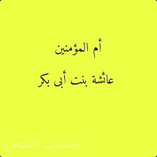 خطبة أم المؤمنين "عائشة بنت أبي بكر" من النبي