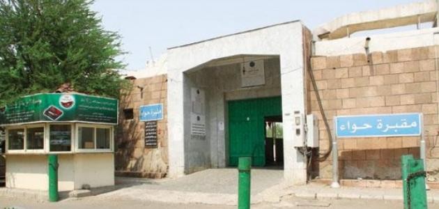 هل تعرف اين يقع قبر السيدة حواء؟!