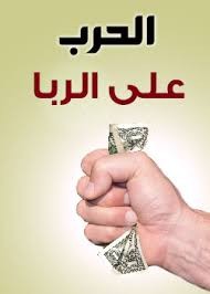 القرض الحسن: البديل الشرعي "للربا"