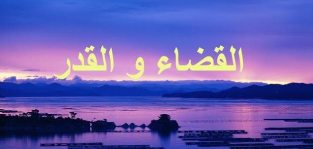 مقدمة عن الايمان القضاء و القدر