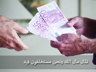 احكام فقهية: المبادئ "الاقتصادية" في الاسلام