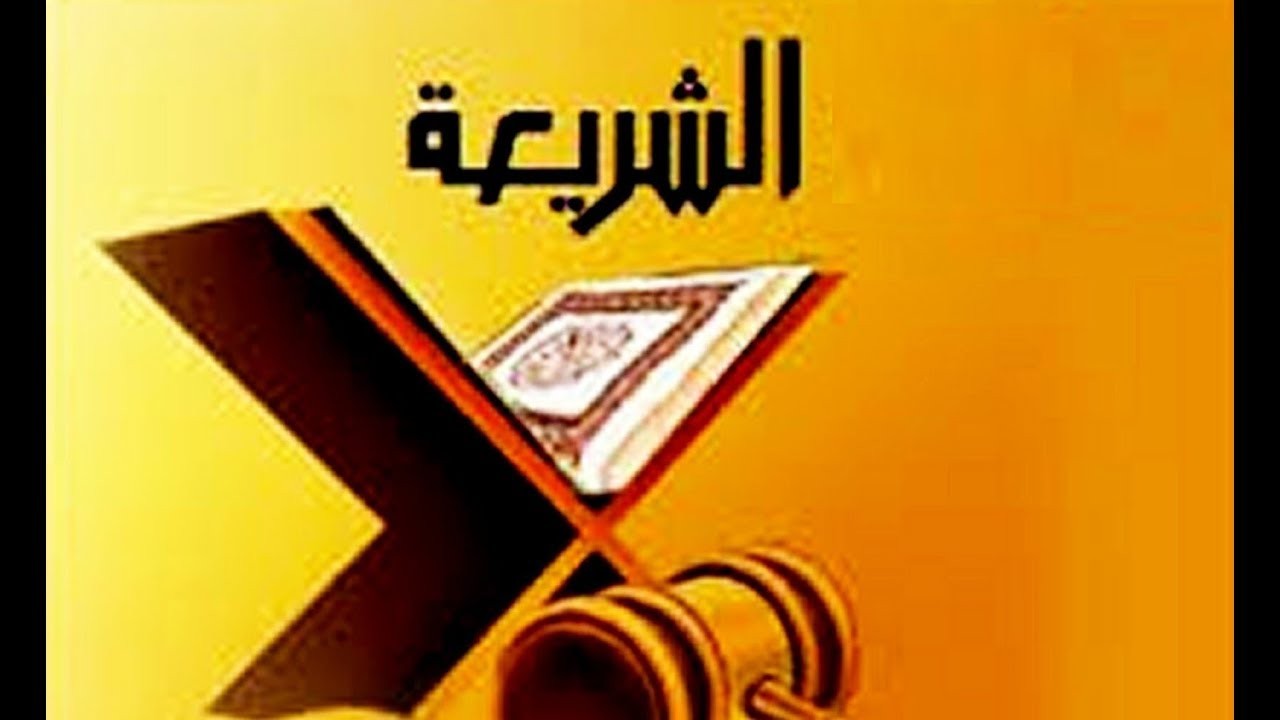 الشريعة الإسلامية: سهلة ميسرة لا إصْر فيها ولا أغلال