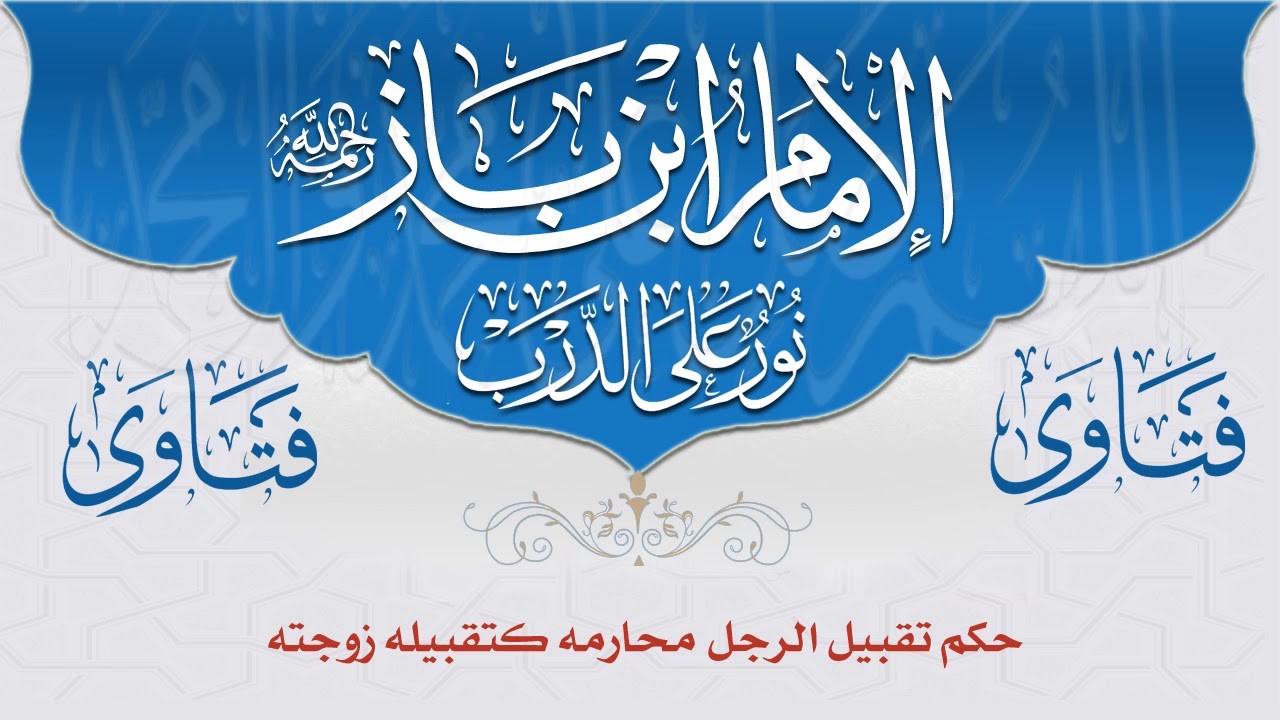 حكم تقبيل "الرجل" محارمه كتقبيله "زوجته"