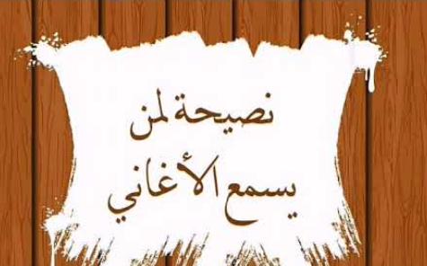 بالفيديو: نصيحة لمن يستمع "الأغاني"