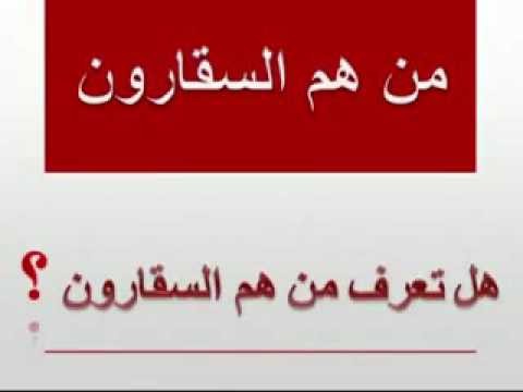 ﻫﻞ ﺗﻌلم ﻣﻦ ﻫﻢ ﺍﻟﺴﻘﺎﺭﻭﻥ؟هذه الصفة ينطبق على الكثيرين ... ما هي؟