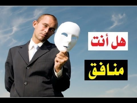 هل تعلم ماهي صفات المنافق