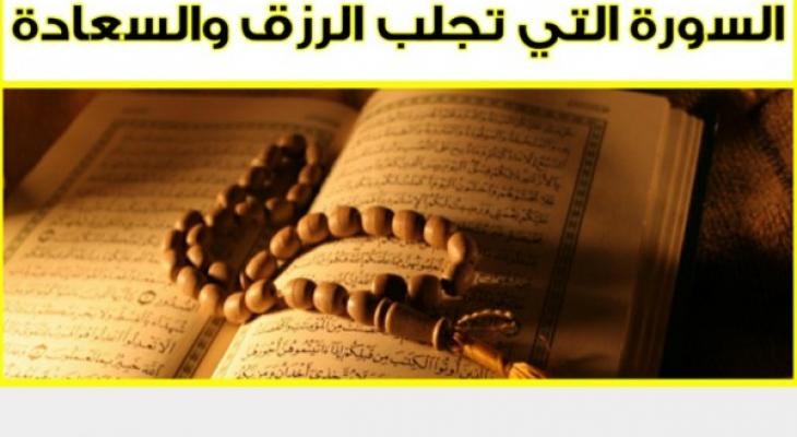 السورة التى تجلب السعادة والرزق كما وضح الرسول "عليه الصلاة و السلام "