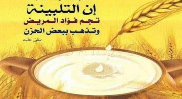 ما هي وصفة "التلبينة" التي أوصى بها النبي صلى الله عليه وسلم ؟!