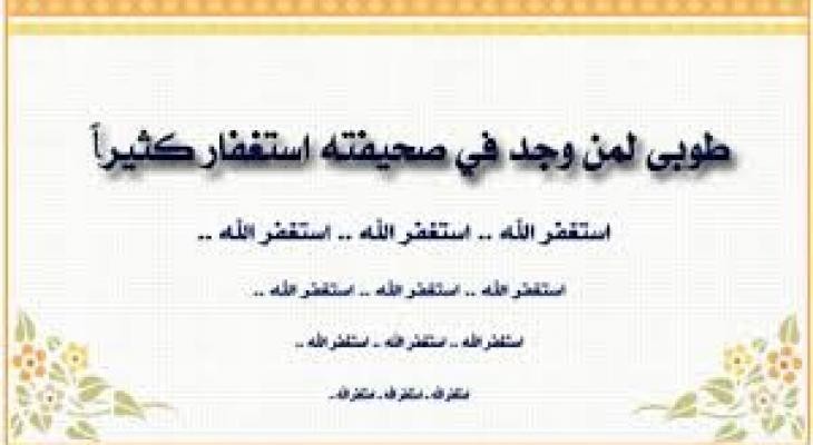 فضل الاستغفار