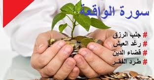 هل تعلم فضائل "سورة الواقعة"