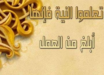باب الإِخلاصِ وإحضار النيَّة