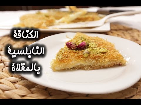 بالفيديو: الكنافة "النابلسية" بالمقلاة