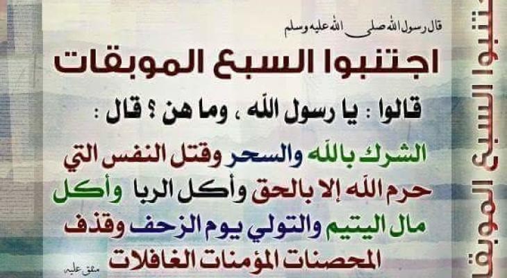 اجتنبوا السبع الموبقات