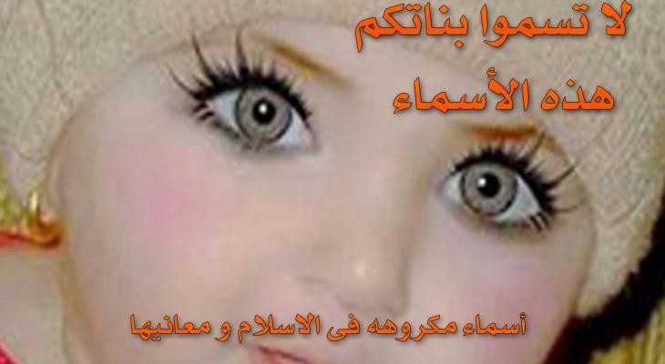 محرم شرعاً: لا يجوز تسمية بناتكم بهذه الأسماء!