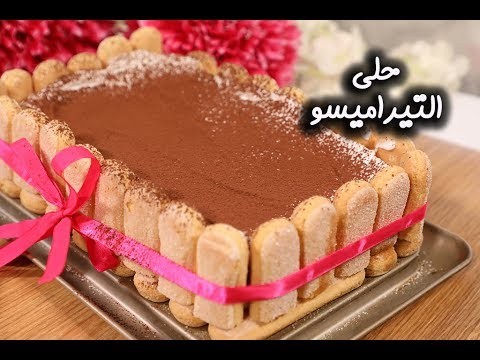 بالفيديو: طريقة تحضير "حلى تيراميسو"