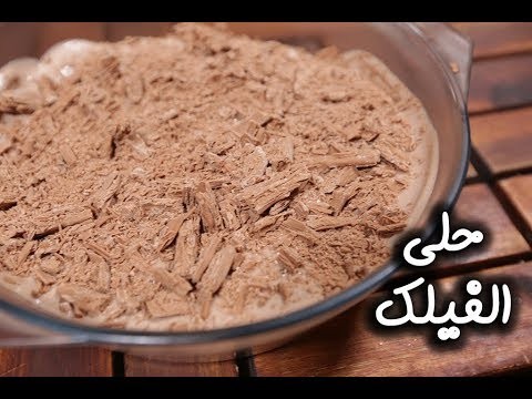 بالفيديو: طريقة تحضير "حلى الفليك"