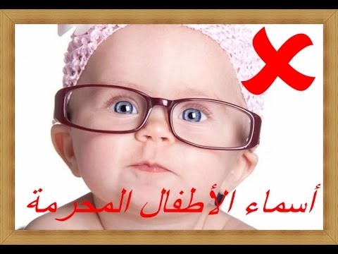 يُحرّم "تسمية" بناتكم بهذه الأسماء!