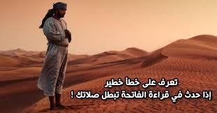 بالفيديو : خطأ خطير في قراءة "سورة الفاتحة" قد يبطل الصلاة!