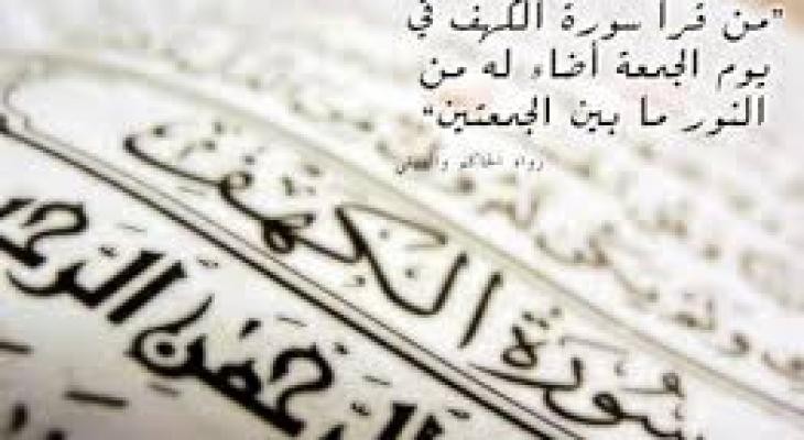 فوائد سورة "الكهف" وثواب قرائتها يوم الجمعة