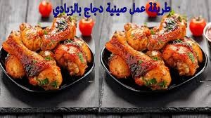بالفيديو: طريقة تحضير "صينية دجاج" بالزبادي