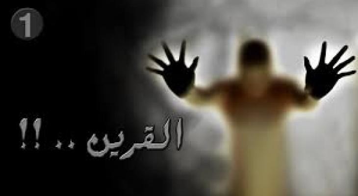 بالفيديو: كيف تعرف قرينك وتحس بوجود الجن والمس؟!