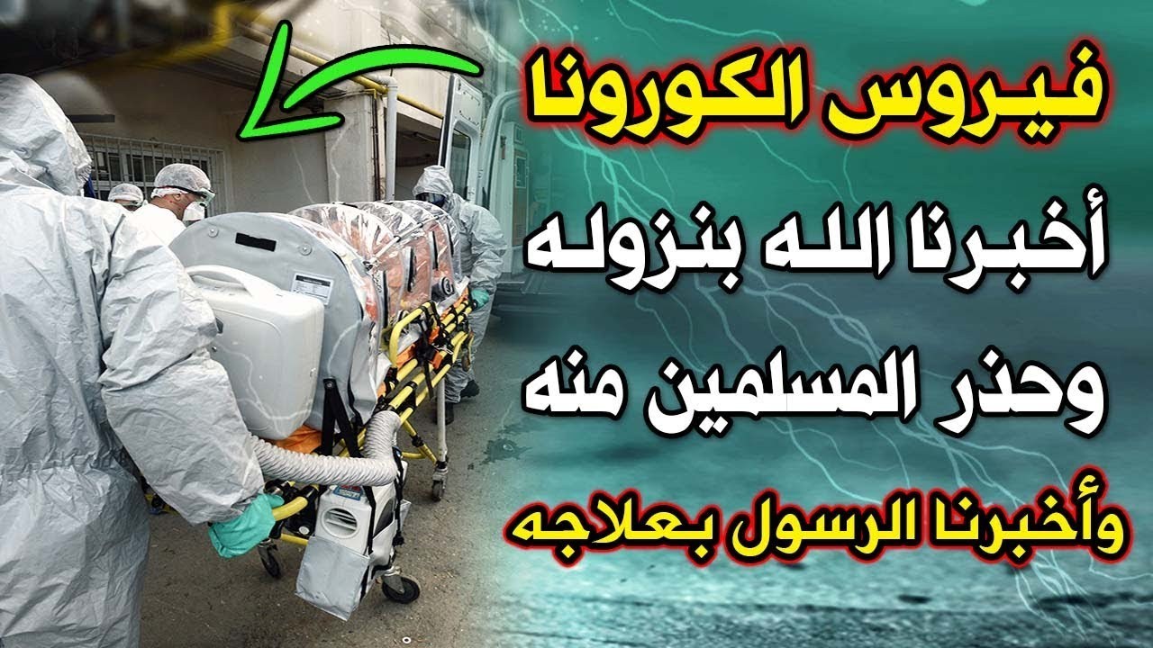 بالفيديو: فيروس الكورونا أخبرنا به "الله تعالى" عن سبب نزوله وسر علاجه!