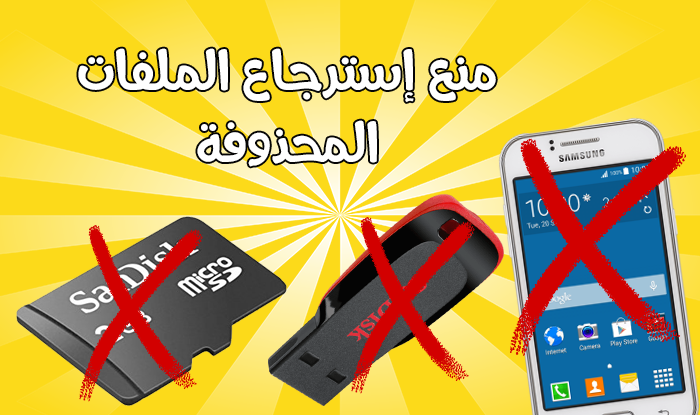 بالفيديو: كيف تمنع أي شخص من "إسترجاع صورك" المحذوفة من الهاتف