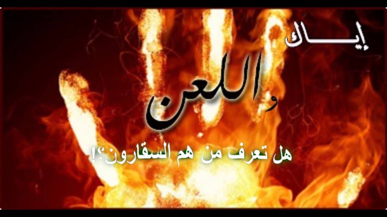 بالفيديو: ﻫﻞ ﺗﻌلم ﻣﻦ ﻫﻢ "ﺍﻟﺴﻘﺎﺭﻭﻥ" وهذه الصفة تنطبق على الكثيرين ... فما هي؟