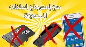 بالفيديو: كيف تمنع أي شخص من "استرجاع" صورك المحذوفة من الهاتف