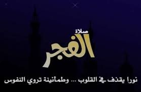 شاهدوا :هذه هي العقد الثلاث التي يفعلها "الشيطان" معنا قبل صلاة الفجر
