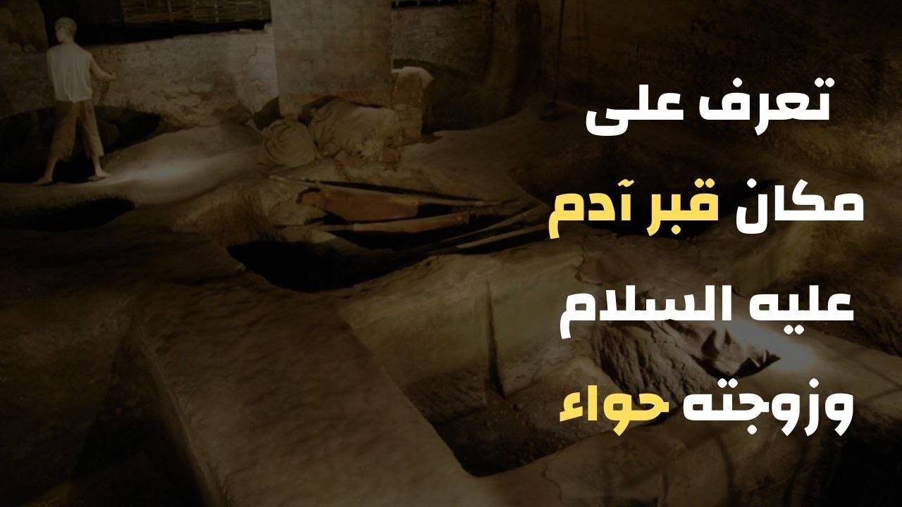 بالفيديو: تعرف على مكان قبر سيدنا "آدم" وزوجته حواء