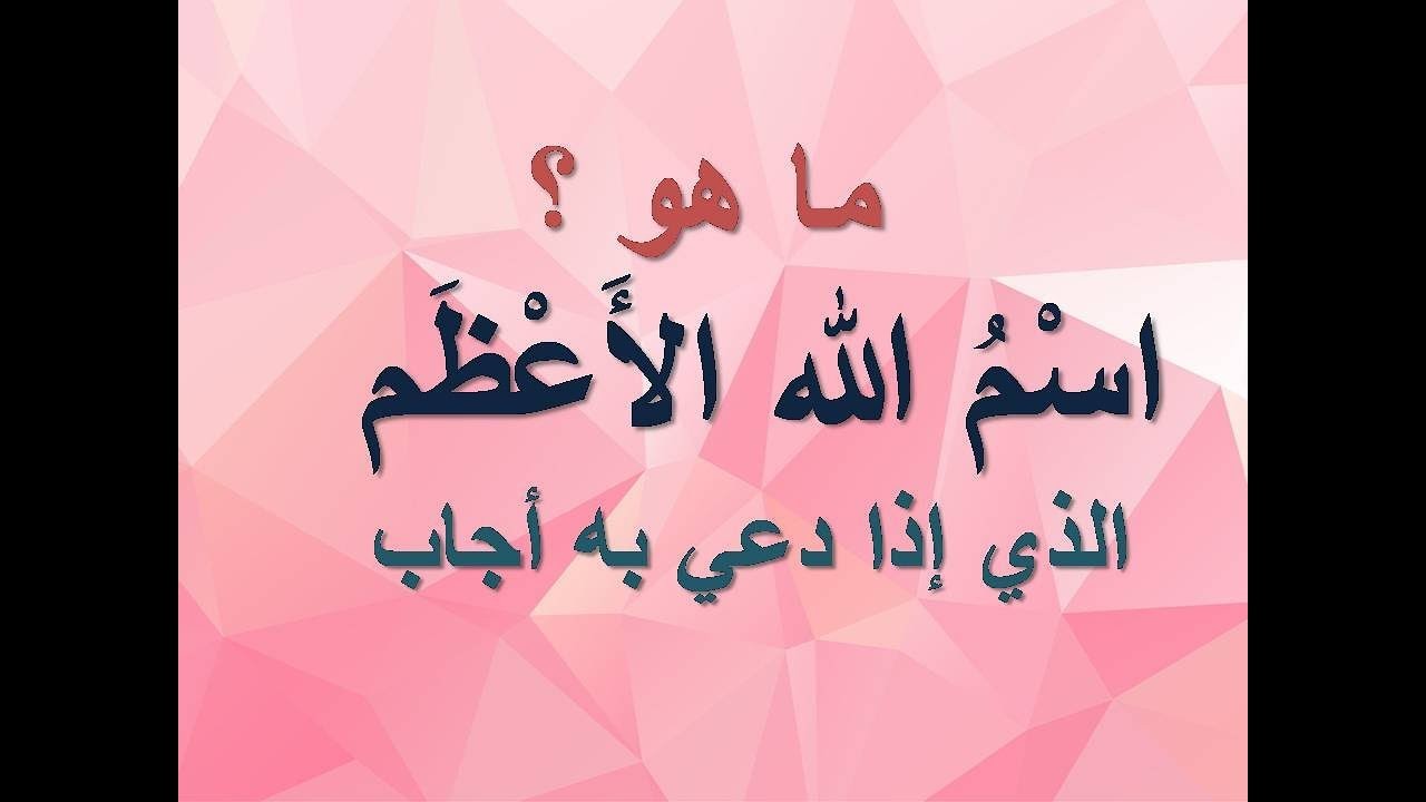شاهدوا:هل تعرف ما هو اسم " الله " الاعظم الذى إذا دعى به أجاب؟