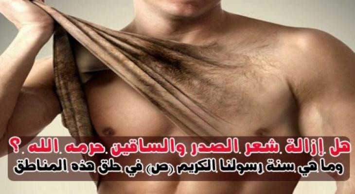 بالفيديو : هل حرم الله إزالة شعر الصدر والساقين؟