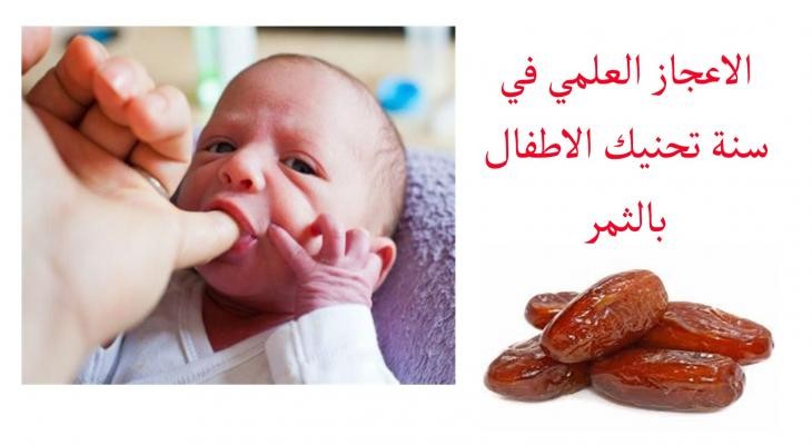 بالفيديو| لماذا حثنا "النبي" على تحنيك فم المولود بالتمر؟