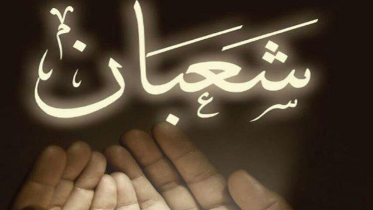 خطبة الجمعة عن فضل ليلة النصف من شعبان 2021