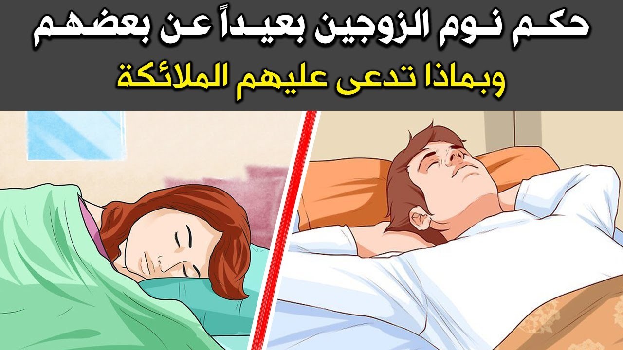 بالفيديو | ماذا يفعل الله عزوجل بـ"الزوجة" التى تنام فى غرفة بعيدة عن زوجها ؟