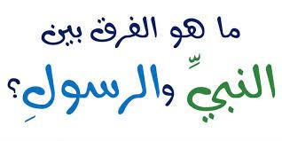 بالفيديو | هل تعلم الفرق بين الأنبياء والرسل ؟