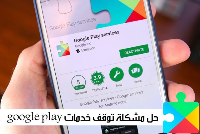 حل مشكلة يستمر التطبيق خدمات google play في التوقف