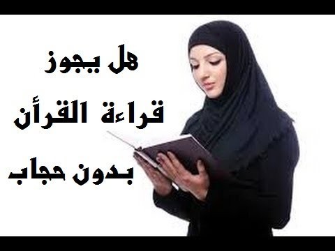 بالفيديو | ما حكم قراءة "القرآن" بدون حجاب