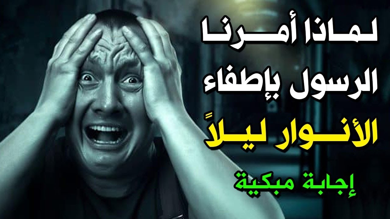 بالفيديو: خطير جدا..  لماذا أمرنا الرسول بإطفاء الأنوار عند النوم ؟